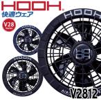 HOOH 快適ウェア用ファン(単体) V2812 V28シリーズ 村上被服 2025年型