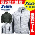 送料無料 激安セール　空調服 ジーベック XEBEC 迷彩長袖ブルゾン(ファンなし) XE98005A 旧型 旧モデル[在庫限り][即日発送]