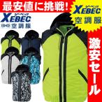 ショッピング空調服 ベスト 送料無料 激安セール　空調服 ジーベック XEBEC 空調服フード付きベスト(ファンなし) XE98020A