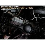 スズキ　ジムニー　ＪＢ６４系　リア用　全長調整式ラテラルロッド　ＳＴＤタイプ