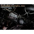 スズキ　ジムニーシエラ　ＪＢ７４Ｗ　フロント用　全長調整式ラテラルロッド　ＳＴＤタイプ