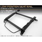 トヨタ ハイエースワゴン・バン H200系 底留め用シートレール レカロ SR/L系タイプ