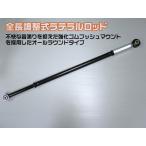  Suzuki Alto HA23 серия общая длина регулируемый поперечная стойка 