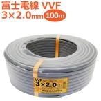 富士電線 VVFケーブル 3芯×2.0mm 100m巻 灰（黒・白・赤）