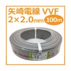 矢崎 YAZAKI VVF(PbF) 2×2.0mm 100m巻 灰(黒・白) ケーブル 電線『沖縄県・離島配送不可』