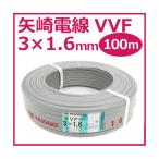 ショッピング白 矢崎 YAZAKI VVF(PbF) 3×1.6mm 100m巻 灰(黒・白・赤) ケーブル 電線