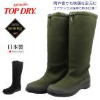 TOP DRYトップドライ TDY3992  レディース ゴアテックス 防水 ロングブーツ レイン スノー アウトドア GORE-TEX 3992 日本製