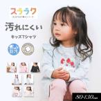 ショッピング子供服 子供服 SLAP SLIP スラップスリップ ときめき 女の子 長袖 Tシャツ スララク 防汚加工 オーガニックコットン汚れにくい 長袖 女の子 キッズ 綿 通園 通学 2026春