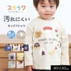ショッピングSlip 子供服 SLAP SLIP スラップスリップ わくわく 男の子 長袖Tシャツ スララク 防汚加工 オーガニックコットン汚れにくい 男の子 キッズ 綿 通園 通学 2026春