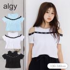 セール 子供服 algy アルジー カップ付き 肩あき 半袖Tシャツ 女の子 キッズ おしゃれ かわいい 2026夏 爆買