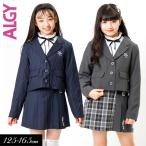 子供服 ALGY ジャケット＆スカート セット フォーマル対応 キッズ 女の子 ジュニア 通学 小学生 中学生 羽織り フレッシャーズ 入学 卒服 2024春 爆買