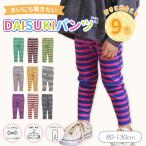 ブリーズ DAISUKIリブ ボーダー パンツ9分丈パンツ 長ズボン ロングパンツ ボトムス スウェット おしゃれ かわいい かっこいい 通園 通学 秋服 新作 2026秋冬