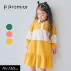 子供服t p.premier ピードットプルミエ 春色の 切替ラガー 裾フリル ワンピース  女の子 スカート お揃い シンプル  かわいい  2026春 爆買