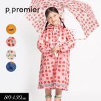 ショッピングレインコート キッズ 子供用 p.premier ピードットプルミエ 雨の日がたのしい総柄 レインコート キッズ 男の子 女の子 シ 入園 入学準備 ランドセルコート 2026春 爆買