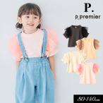 子供服 p.premier p.プルミエ ボリュームチュール パフスリーブ Tシャツ キッズ 半袖 シンプル 2025夏 爆買