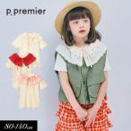 セール子供服p.premierピー...
