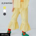 セール 子供服 p.premier ピードットプルミエ アイレットレース フリルパンツ キッズ セットアップ シンプル  かわいい 長パンツ 2026夏 爆買