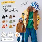 子供服t p.premier ピードットプルミエ もこもこボアのスイッチスタイル リバーシブル アウター キッズ 女の子 羽織り ジャケット ブルゾン 防寒 2026秋冬 爆買