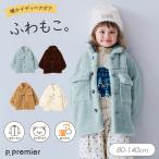 子供服t p.premier ピードットプルミエ ふわもこフラップポケット テディーボア コート キッズ 男の子 女の子 羽織り ジャケット 2026秋冬