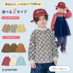 セール 子供服 p.premier ピードットプルミエ 選べる2タイプ イロチ買いしたい 総柄 ラグラン Tシャツ キッズ シンプル Tシャツ かわいい 秋服 2026秋冬 爆買