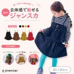 子供服 tp.premier ピードットプルミエ ビスチェとスカートになる3WAYジャガードジャンスカ キッズ シンプル スカート かわいい 秋服 2026秋冬 爆買