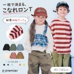 セール 子供服 p.premier ピードットプルミエ 選べる2タイプ 袖タックデザインの無地とボーダーのロンT キッズ シンプル 長袖 Tシャツ かわいい 2026秋冬 爆買