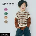 セール 子供服 p.premier ピードットプルミエ カットジャガードベスト くっつき トップス キッズ ベビー 長袖 Tシャツ シンプル かわいい 2025秋冬 爆買