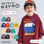 子供服 p.premier ピードットプルミエ バリエーション グラフィック トレーナー キッズ お揃い シンプル 裏毛 かわいい 2026秋冬