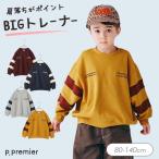 子供服 p.premier ピードットプルミエ ロゴ刺繍 袖切替 トレーナー キッズ お揃い シンプル 裏毛 かわいい 2026秋冬