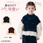 子供服 p.premier ピードットプルミエ 刺繍ベロア ドッキング ペプラム トップス キッズ Tシャツ トレーナー お揃い シンプル かわいい 秋服 新作 2026秋冬 爆買