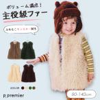 子供服t p.premier ピードットプルミエ モンスター ファーベスト キッズ 女の子 羽織り ふわふわ 秋服 2026秋冬 爆買