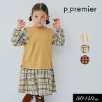 セール 子供服tp.premier ピードットプルミエ ベストとくっつき ワンピースキッズ スカート ベビー シンプル 綿  新作  2025秋冬 爆買
