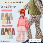 セール 子供服ピードットプルミエ 選べる2タイプ イロチ買いしたい 総柄 フレア パンツキッズ 男の子 女の子 パンツ シンプル かっこいい かわいい 2026秋冬