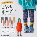 子供服 ピードットプルミエ イロチ買いしたい ボーダー ストレッチ リブ レギンス キッズ 男の子 女の子 パンツ のびのび シンプル かわいい 秋物 2026秋冬