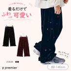 子供服 p.premier ピードットプルミエ 刺繍ベロア フリルパンツ キッズ ベビー お揃い シンプル かわいい 秋服 新作 2026秋冬 爆買