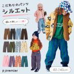 子供服t p.premier ピードットプルミエ 選べる3タイプ イロチ買いしたい 総柄 ツイル デニム パンツ キッズ 男の子 女の子 シンプル かわいい 秋物 2026秋冬