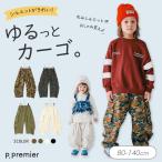 子供服t p.premier ピードットプルミエ ボリュームシルエット ひざタック カーゴパンツ キッズ 男の子 女の子 シンプル かわいい 秋物 2026秋冬 爆買