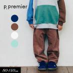 セール 子供服tp.premier ピードットプルミエ コーデュロイ ワイド ストレート パンツキッズ ベビー シンプル かわいい 新作 2025秋冬 爆買