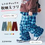 子供服 p.premier ピードットプルミエ フランネルチェックリラックスストレートフリル パンツ 女の子 キッズ シンプル 長パンツ ズボン かわいい 秋服 2026秋冬