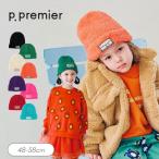 子供服 ピードットプルミエ 選べる2タイプ カラフル ニット帽 こども服 キッズ ジュニア 男の子 女の子 帽子 キャップ シンプル かわいい 秋物 2026秋冬 爆買