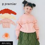 セール 子供服tp.premier ピードットプルミエ 裏起毛 フリル トレーナーキッズ  無地 裏起毛 かわいい 2025秋冬 爆買