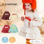 子供服t p.premier ピードットプルミエ 裏起毛のメロウフレアペプラムフリル トレーナーキッズ お揃い シンプル 裏毛 リボン かわいい 秋服 2026秋冬 爆買