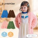 子供服t p.premier ピードットプルミエ もけもけファジーニット カーディガン キッズ 女の子 羽織り ふわふわ 冬服 2026秋冬 爆買