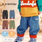 tp.premier ピードットプルミエ ぬくぬくなのにかっこいい 裏フリースのサイドポケットパンツ キッズ 男の子 女の子 シンプル あったか ズボン 冬服 2026秋冬