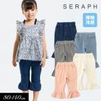 ショッピングセラフ 子供服 Seraph セラフ  接触冷感 ひんやりカプリ パンツ 8分丈 キッズ 女の子 園用 2025夏