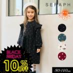 ショッピングセラフ タイムセール  子供服t Seraph セラフ まいにち ワンピース裏シャギー キッズ スカート 女の子  ジュニア トップス 起毛 あったか 2025秋冬 ブラックフライデー