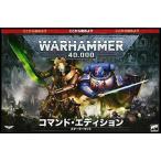 ウォーハンマー 40000 コマンドエディション スターターセット 日本語版/WARHAMMER 40K COMMAND EDITION