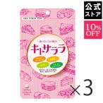 【10％OFF】キトサララ3袋：カロリー