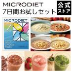 送料無料!ダイエット ダイエット食品 マイクロダイエ
