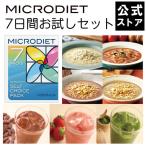 ショッピングお試しセット マイクロダイエット7日間お試しセット(7食) 置き換え ダイエット 食品 ドリンク シェイク スムージー （6100008）